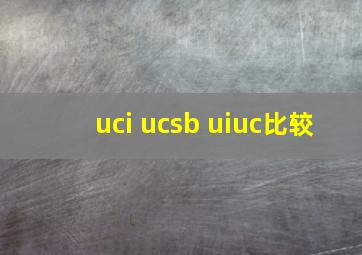 uci ucsb uiuc比较